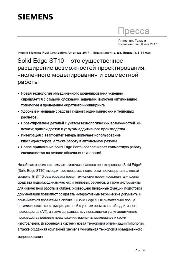 se-st10-press-release-ru